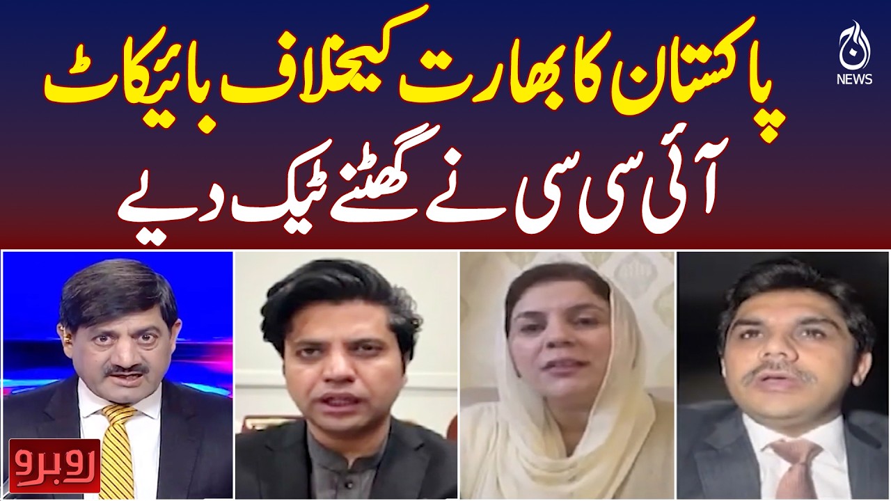 Pakistan boycott India | ICC backs down | T20 World Cup drama - Aaj Pakistan News