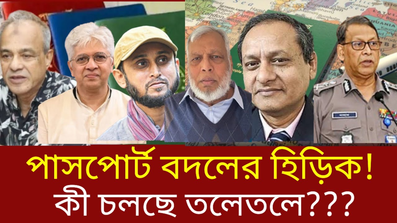 উপদেষ্টারা কেন অস্বাভাবিক দ্রুততায় লাল পাসপোর্ট বদলে ফেলছেন? | অন্তর্বর্তী সরকার | উপদেষ্টা  