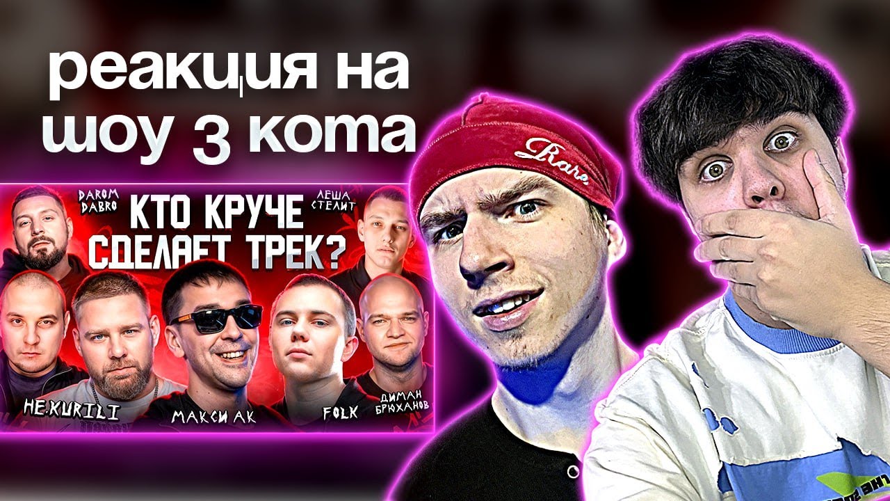 РЕАКЦИЯ НА 3 КОТА шоу, Биг Коллаб, Макси Ак, f0lk, HE.KURILI, Лёша Стелит. Сделали хит за 5 минут.
