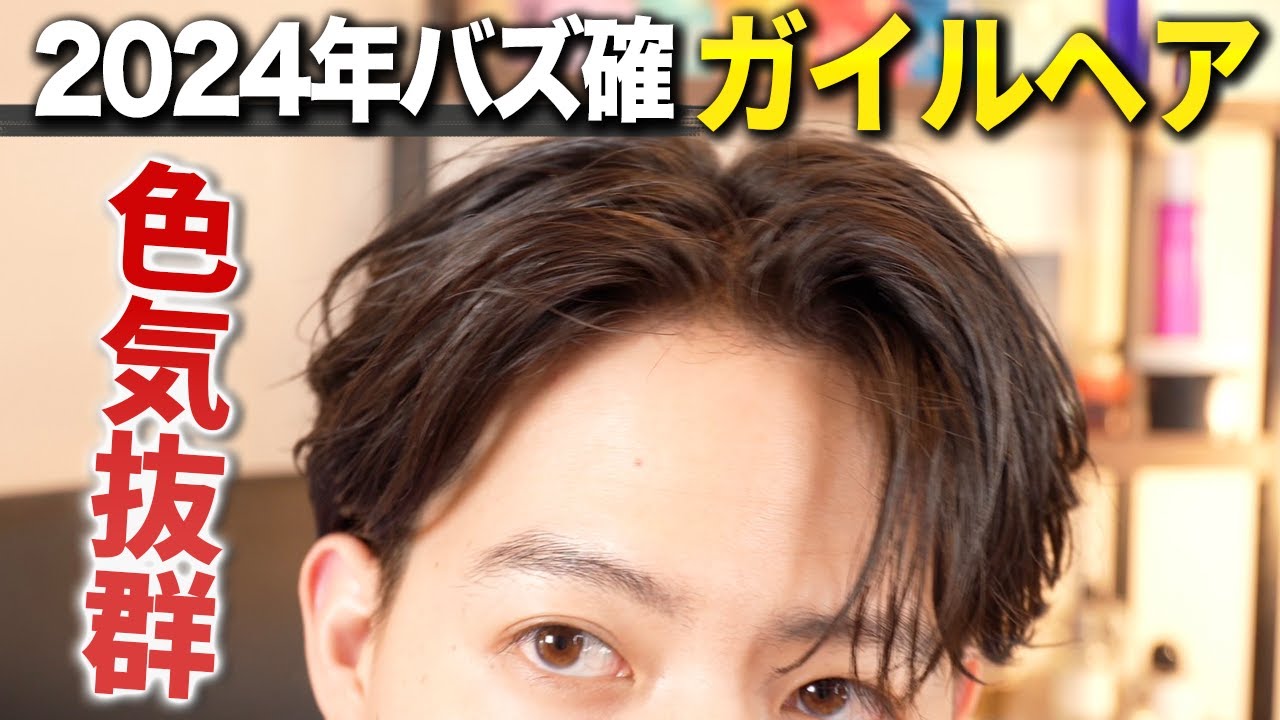 【プロが教える】今年人気沸騰中の韓国風ガイルヘアの作り方を徹底解説！！