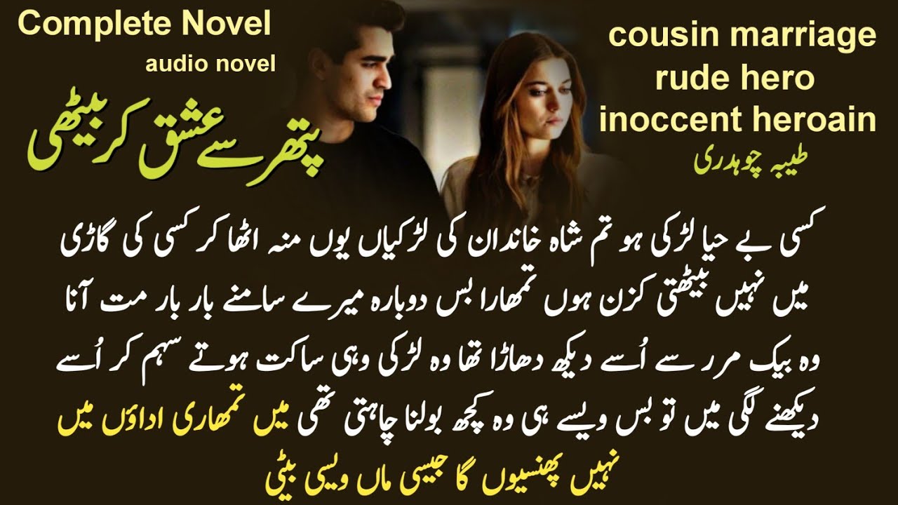 Complete Audio Romantic Urdu Novel : Pathar se ishq kar bethi /taiba | cousin marriage / rude hero
