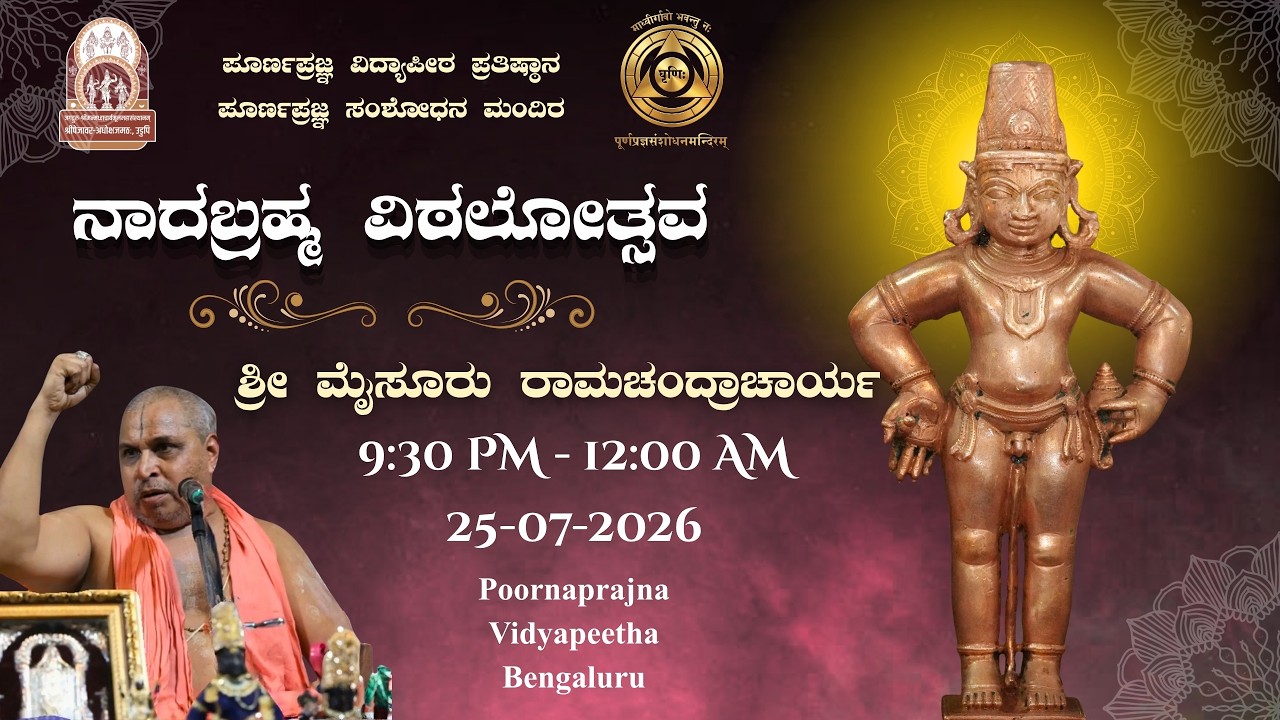 Nadabrahma Vittalotsava | Dasavani Mysore Ramachandracharya| Ashada Ekadashi