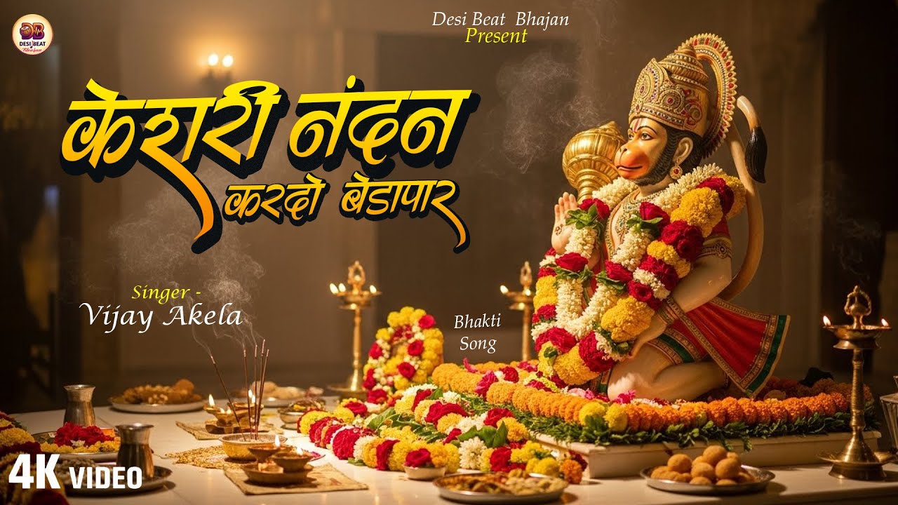 Kesari Nandan Kardo Bedapar ~केशरी नंदन करदो बेड़ापार ~ Vijay Akela -Superhit Hanuman bhajan