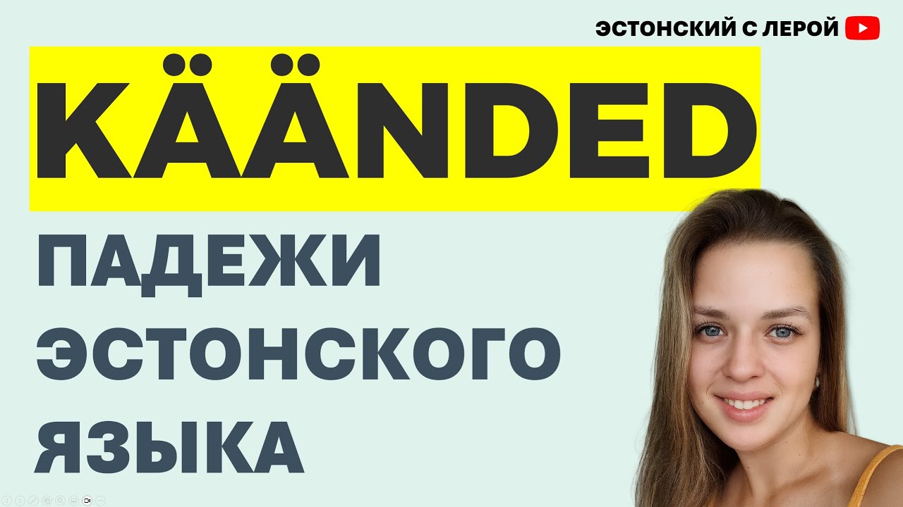 Падежи эстонского языка | важно знать | урок 29