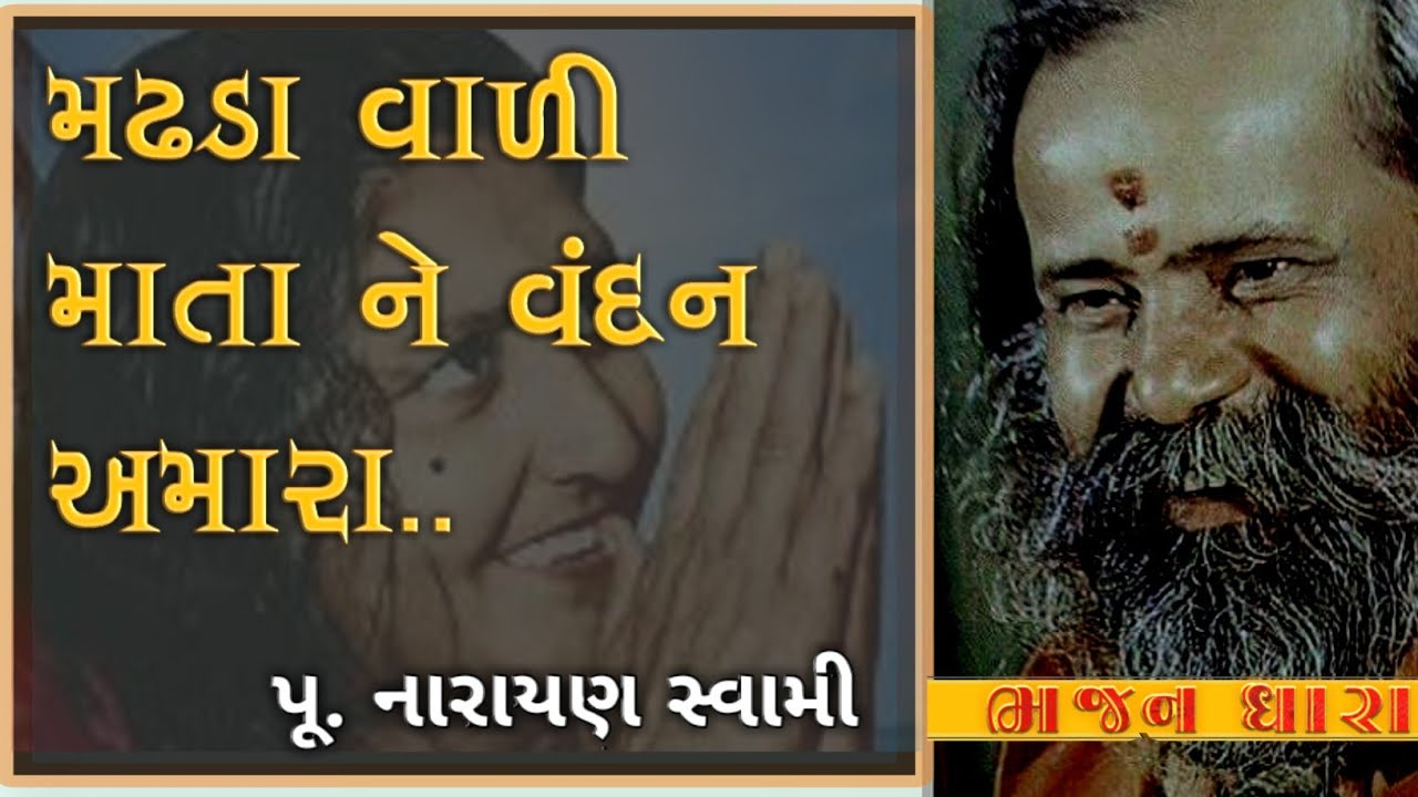madhda vali mata ne vandan amara || Narayan swami ||by bhajan dhara