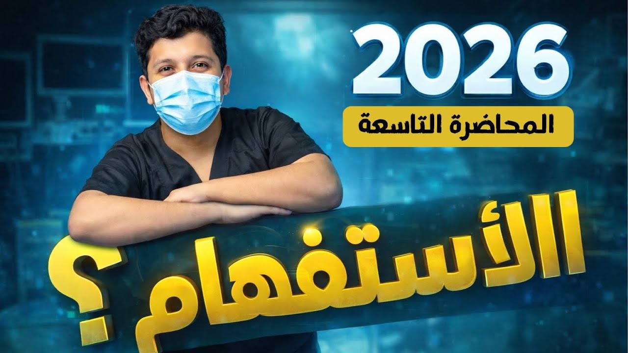 شرح استفهم عما تحته خط و الاستفهام المجازي || المحاضرة التاسعة والأخيرة || 2026#السادس_الاعدادي 