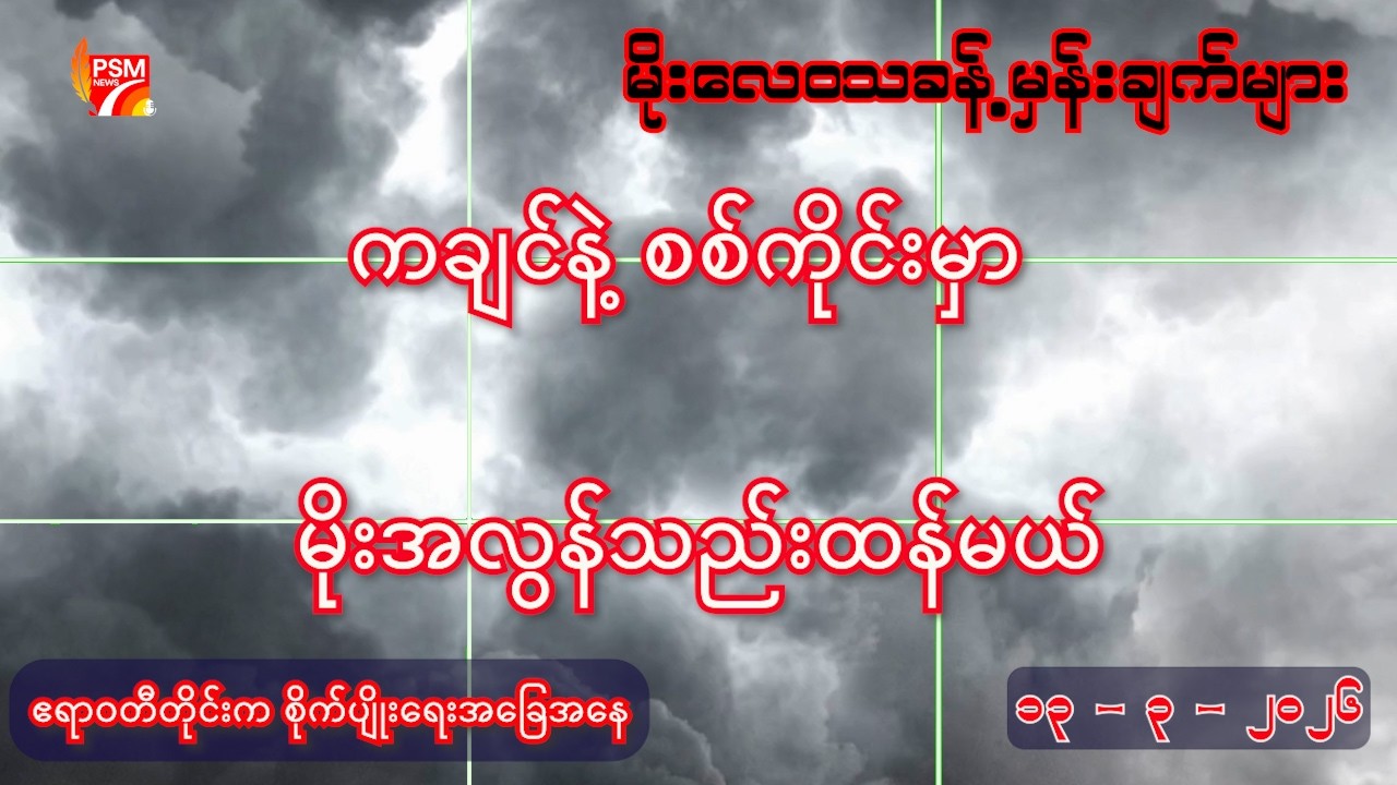 ယနေ့ ( ၁၃ - ၃ - ၂၀၂၆ ) အတွက် မိုးလေဝသခန့်မှန်းချက်များ