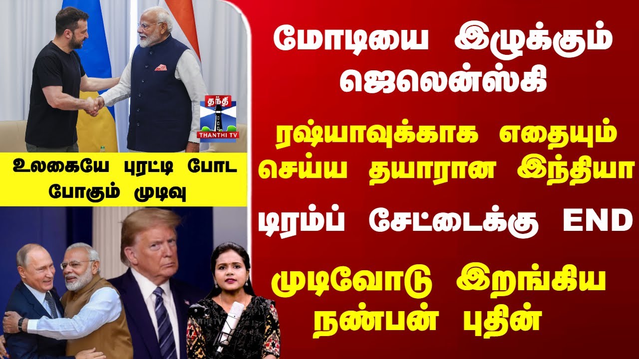 PM Modi | Putin | Trump | Zelensky | டிரம்ப் சேட்டைக்கு END... மோடியை இழுக்கும் ஜெலென்ஸ்கி