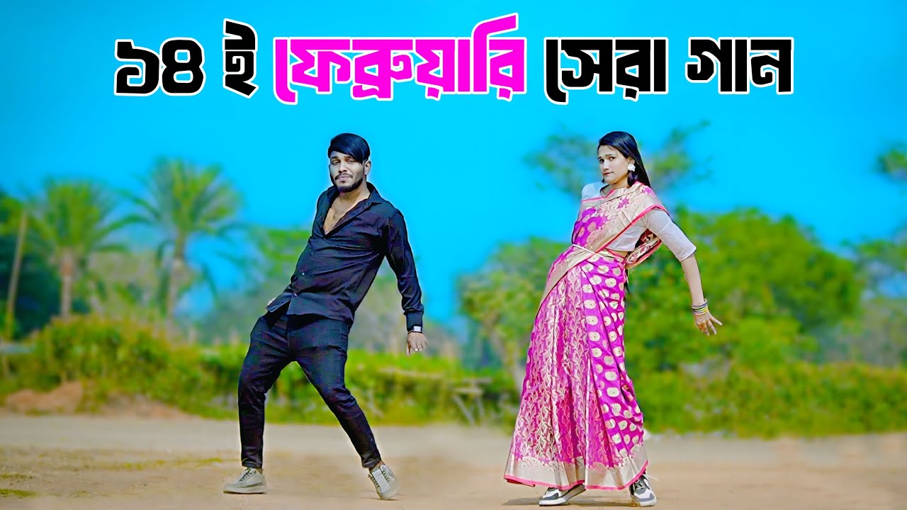 ১৪ ই ফেব্রুয়ারি সেরা গান ২০২৬ | 14 February Song 2026 | Valentine Song | Niloy Khan Sagor New Dance