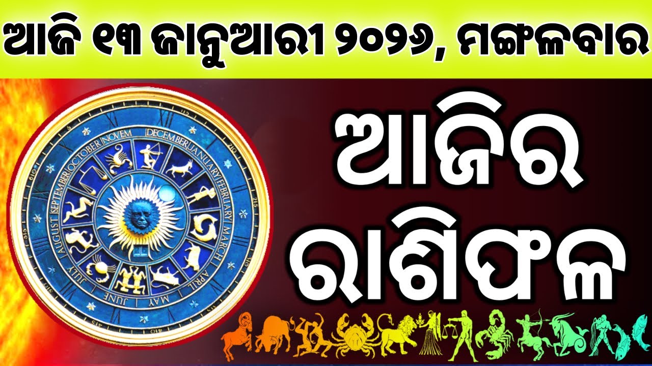 Ajira Rashifala | 13 January 2026 ମଙ୍ଗଳବାର | Today Odia Horoscope | Ajira Rasifala Prediction