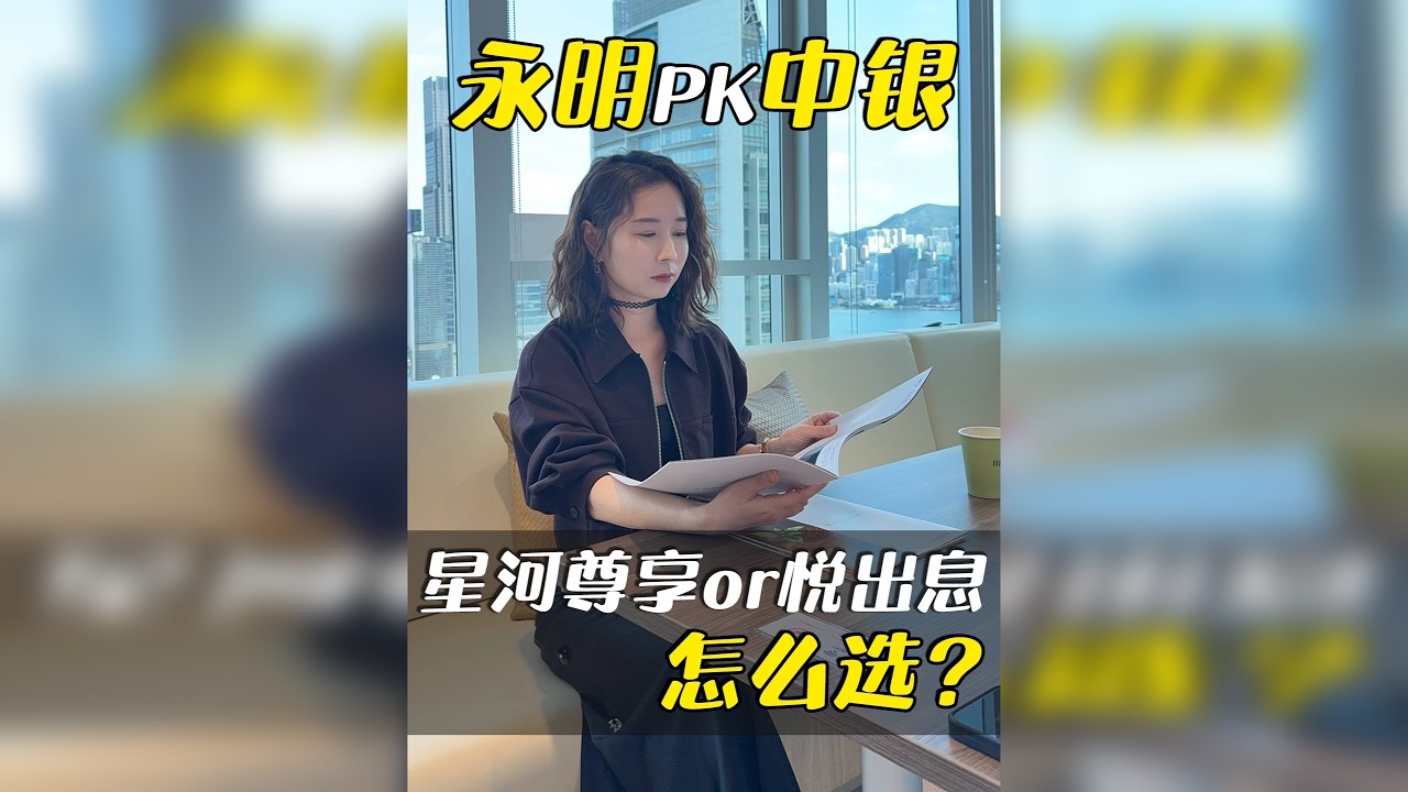 中银月悦出息vs永明星河尊享2，我该怎么选？