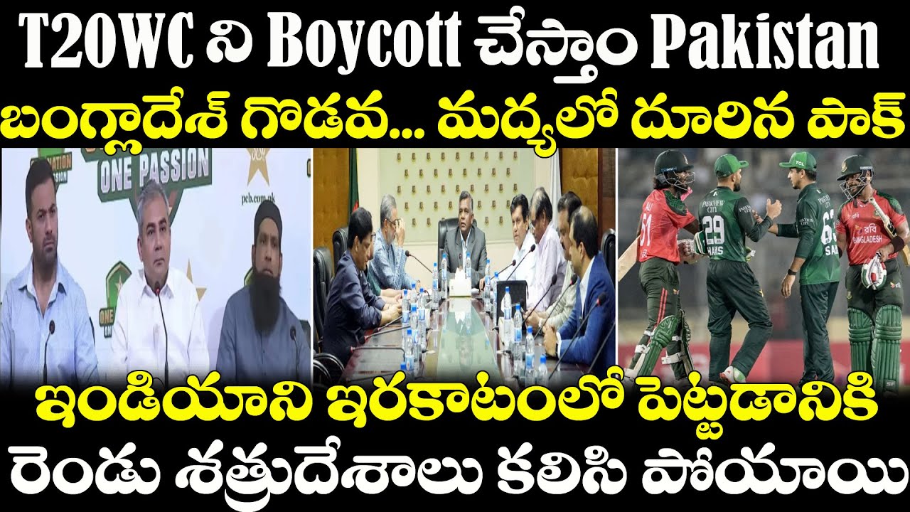 Bangladesh Controversy: T20 World Cup 2026 ని Pakistan Boycott | BCCI | ICC | IND vs NZ