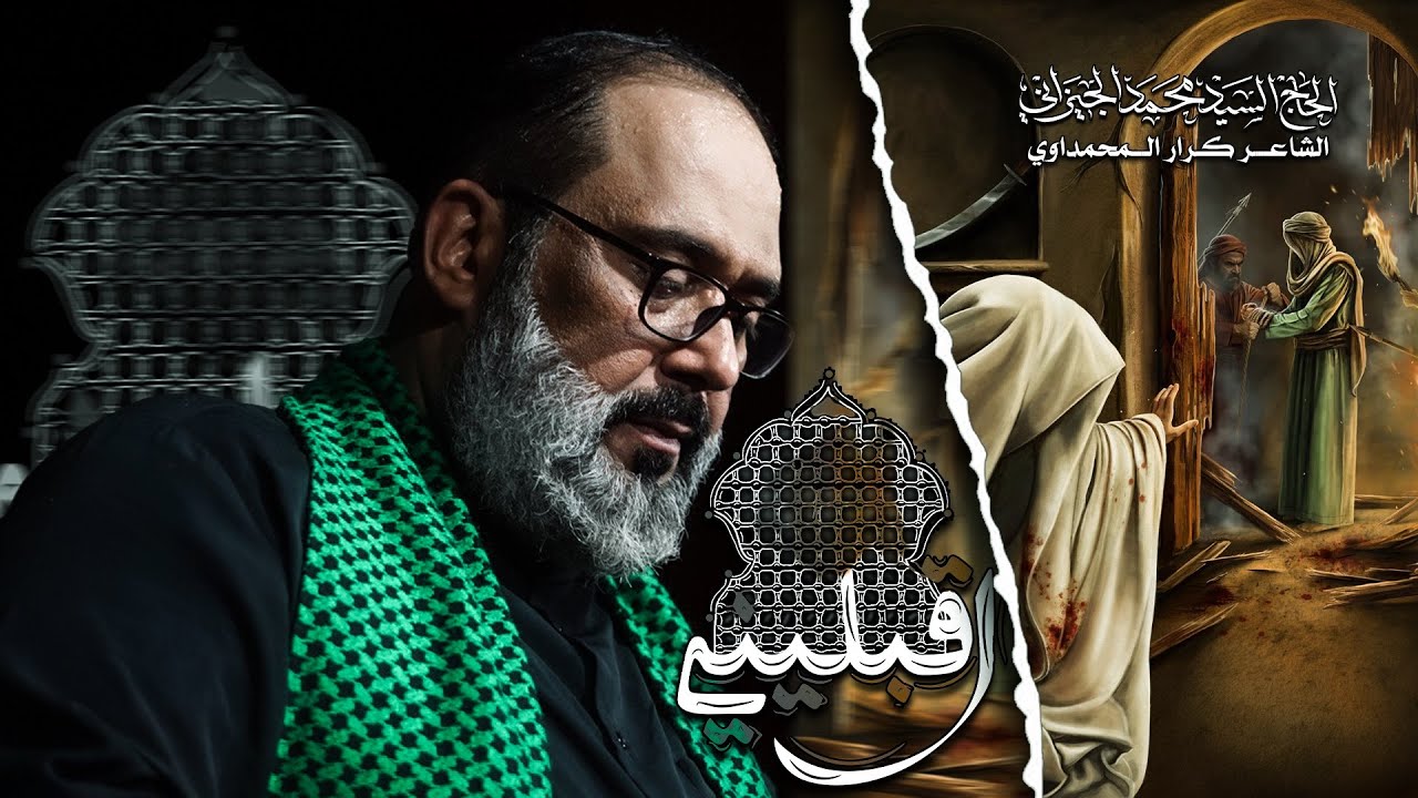 اقبليني | الحاج السيد محمد الجيزاني - 1447 هـ
