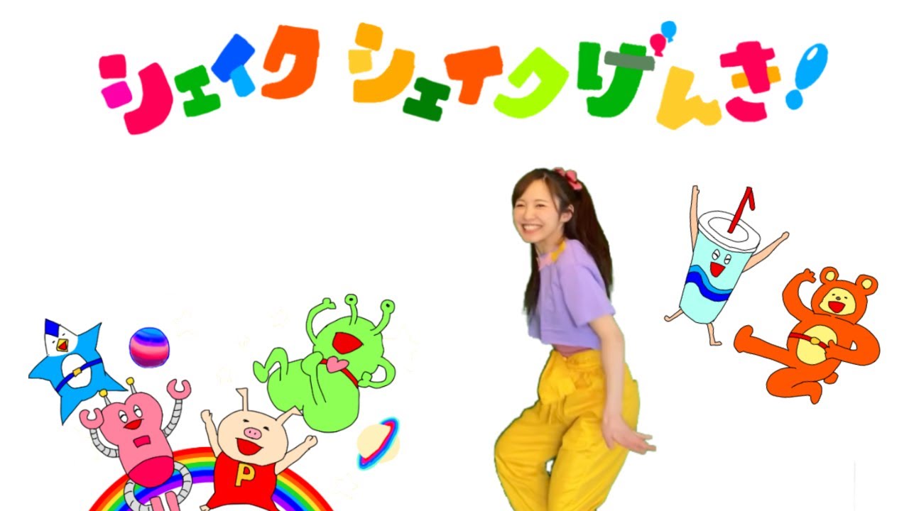 【シェイクシェイクげんき！】
