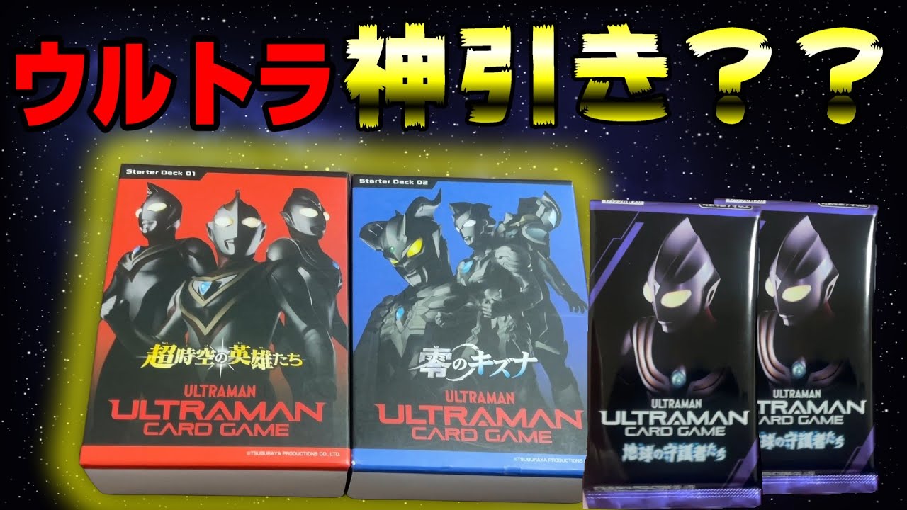 【ウルトラマンカード】スターターパック開封！