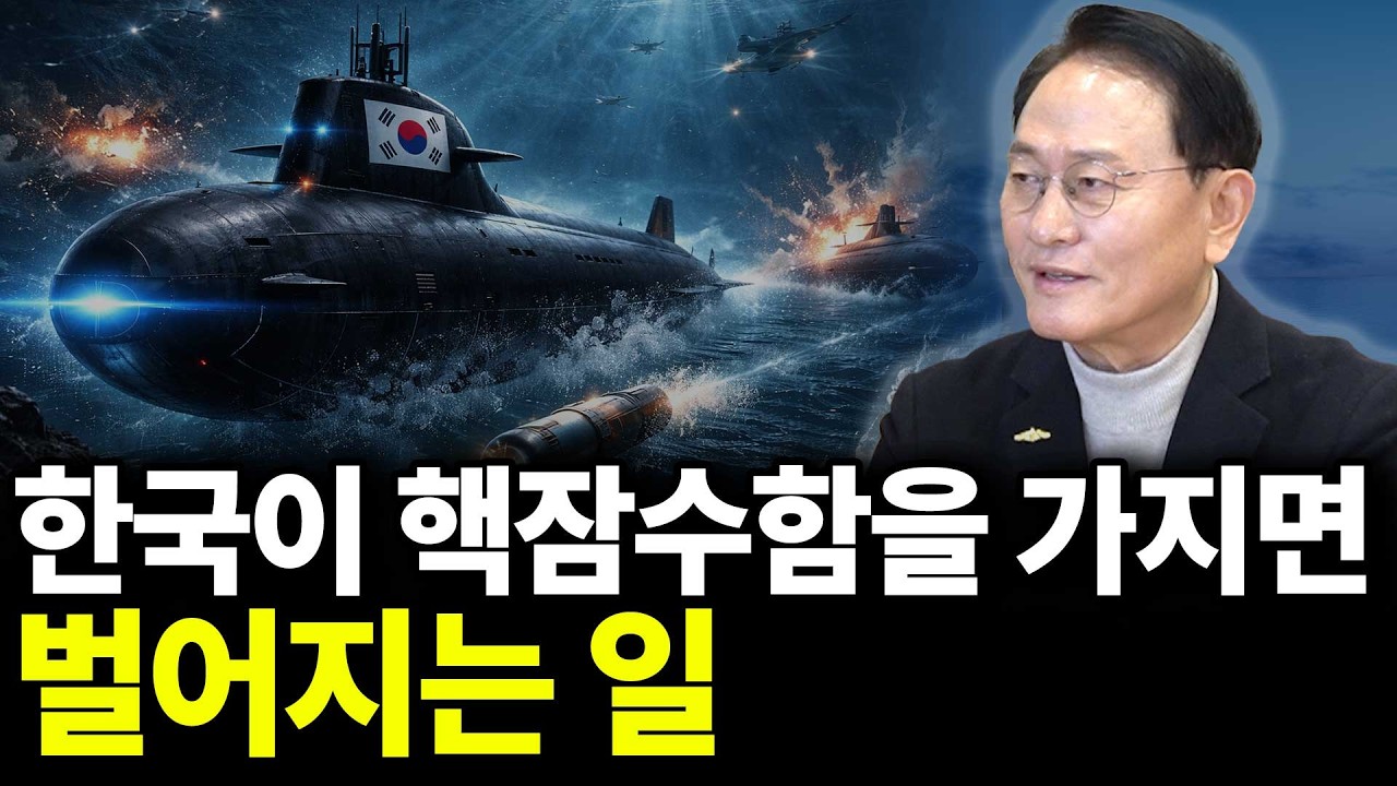 한국이 핵잠수함을 가지면 벌어지는 일(ft. 문근식 교수 1부)