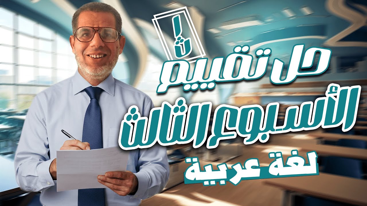 1ث| حل تقييم الأسبوع الثالث لغة عربية | إجابة التقييم الأسبوعي - الأسبوع الثالث اولي ثانوي 2026