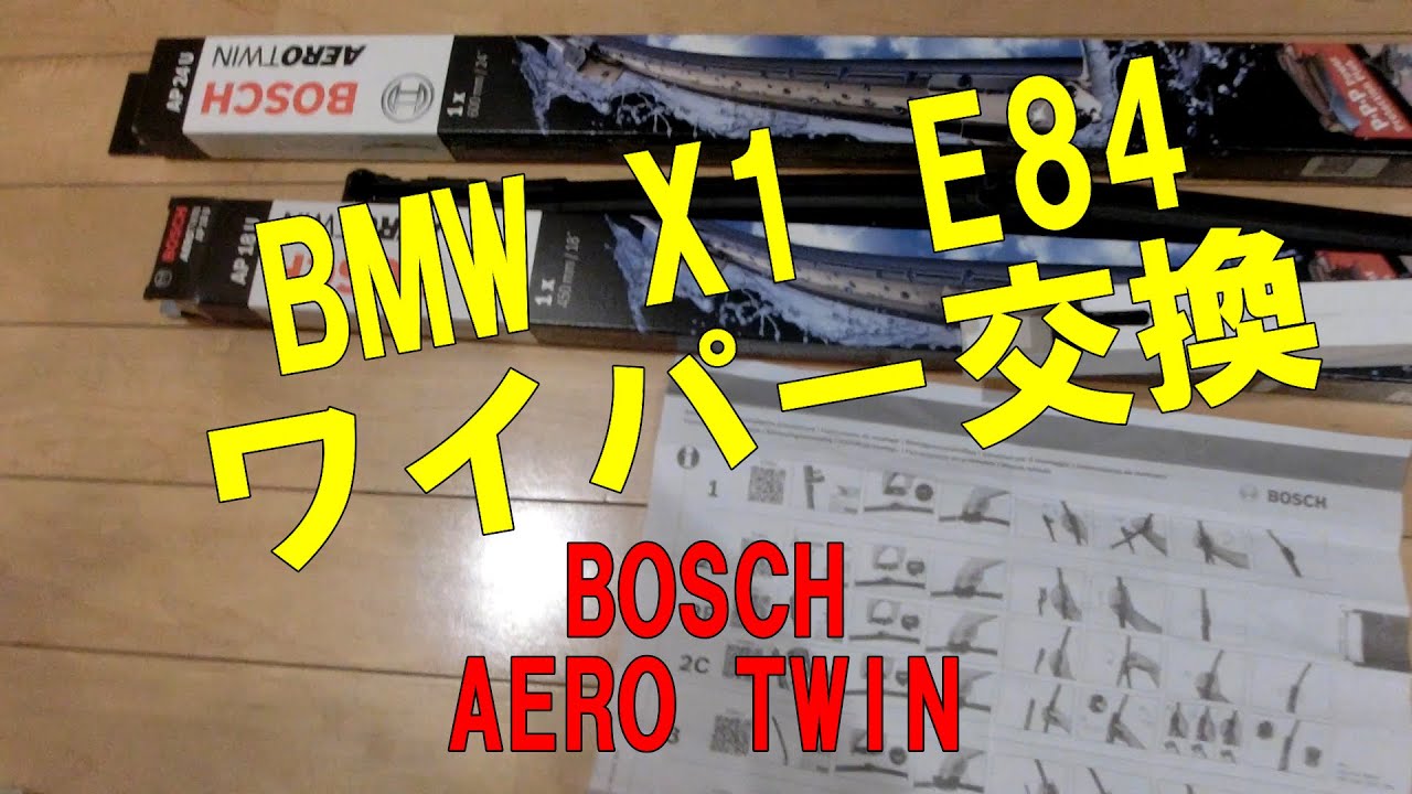 BMW X1 E84ワイパー交換BOSH AERO TWIN ビビリ音対策
