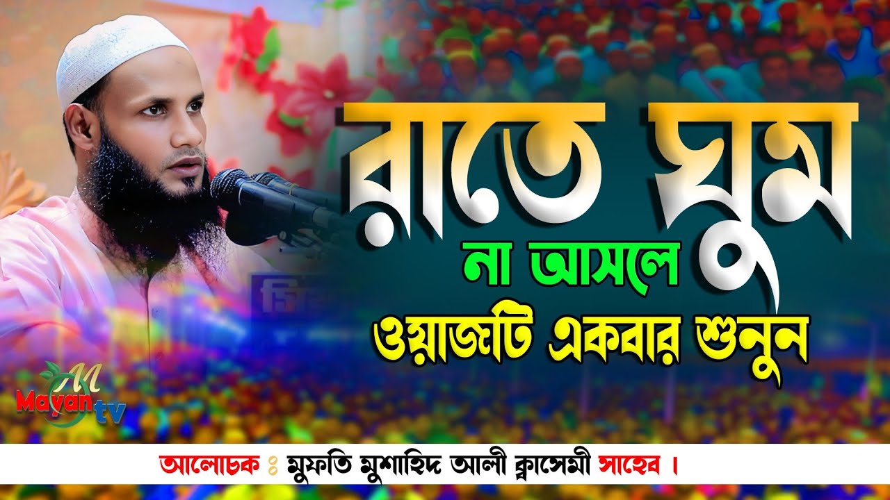 Bangla new waz 2025 || mufti mushahid qasemi moulvibazar || sylhet waz 2025