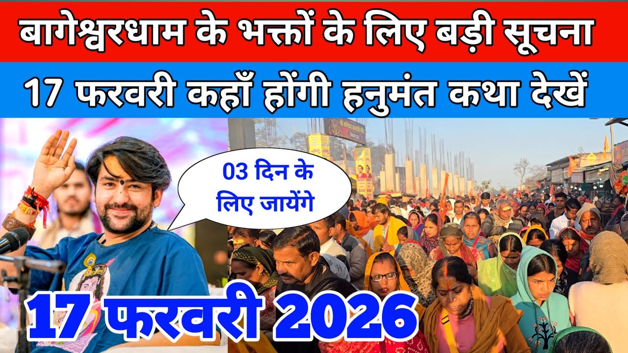 बागेश्वरधाम के भक्तों के लिए बड़ी सूचना 17 फरवरी कहाँ होंगी हनुमंत कथा देखें !