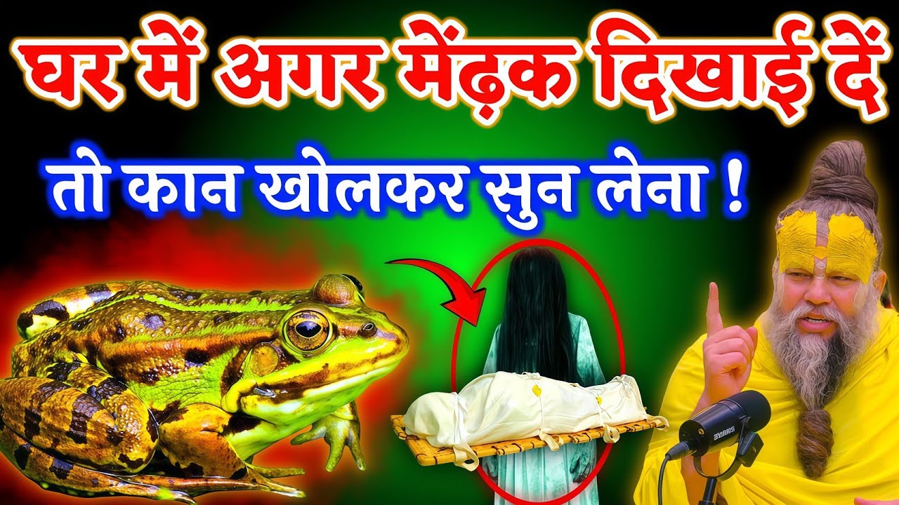 घर में मेंढक दिखाई देना संयोग नहीं ये है आने वाले समय का गुप्त संकेत  Vastu Shastra