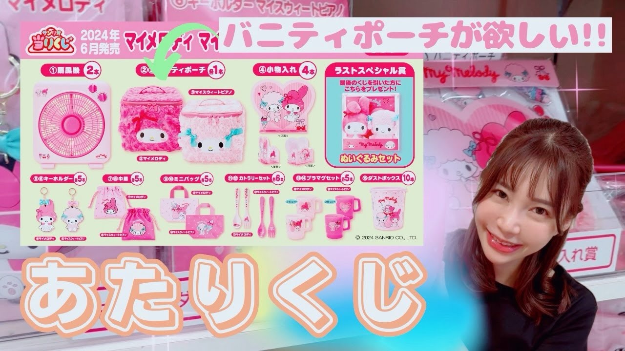 【サンリオくじ】久々運試し！バニティポーチ可愛すぎｲ🩵【ハズレなし】【マイメロマイスウィートピアノ】 【起こせ奇跡】