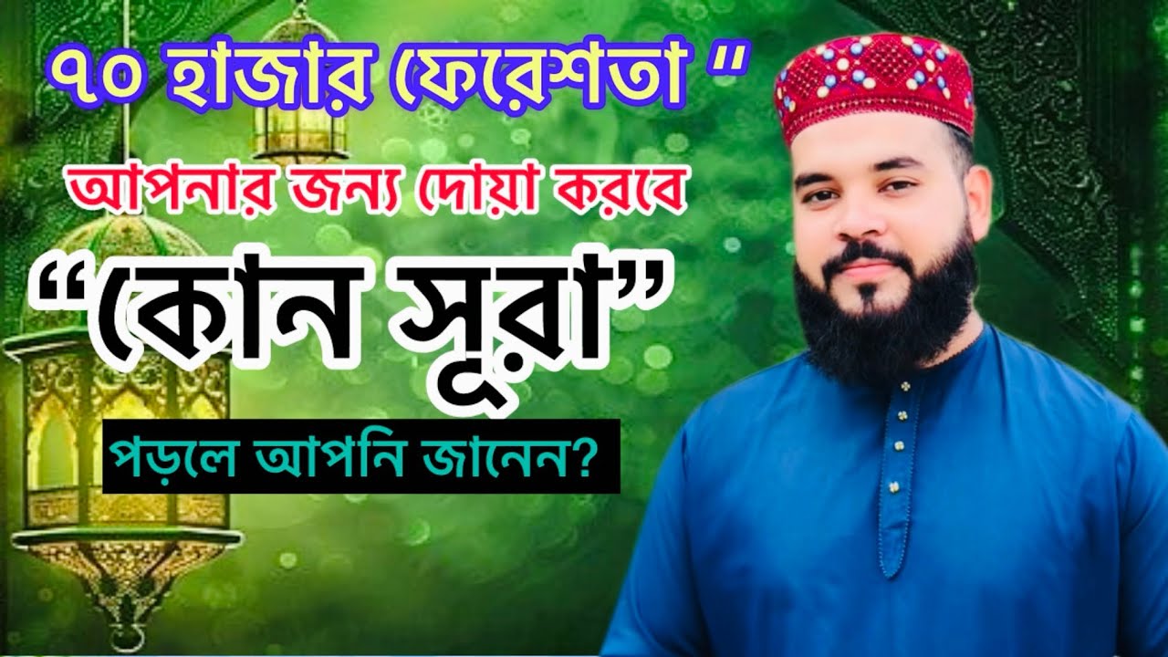 😱 আপনি কী জানেন ,সূরা হাশরের শেষ ৩ আয়াত পড়লে ৭০,০০০ ফেরেশতা আপনার জন্য দোয়া করে?”