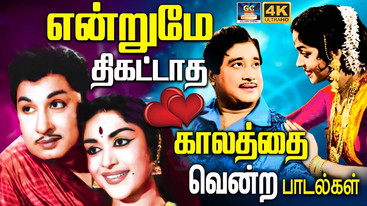என்றுமே திகட்டாத காலத்தை வென்ற காதல் பாடல்கள் | Mgr & Sivaji Romantic Duets | Love Songs