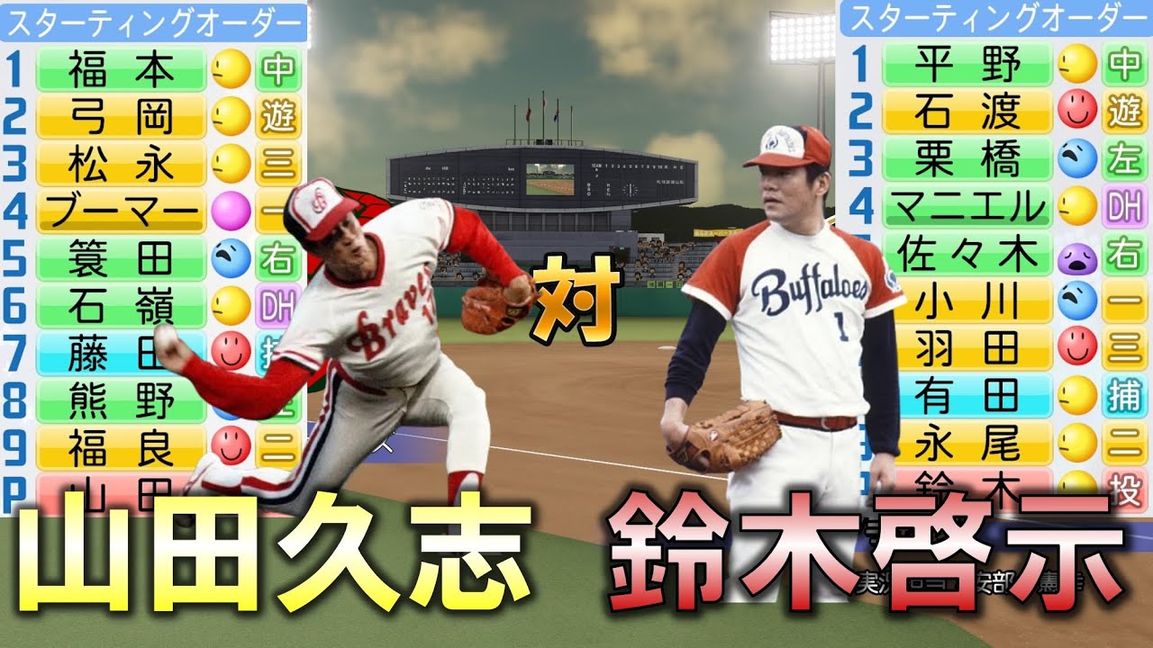【鈴木啓示vs山田久志】昭和のエース対決2【近鉄vs阪急】