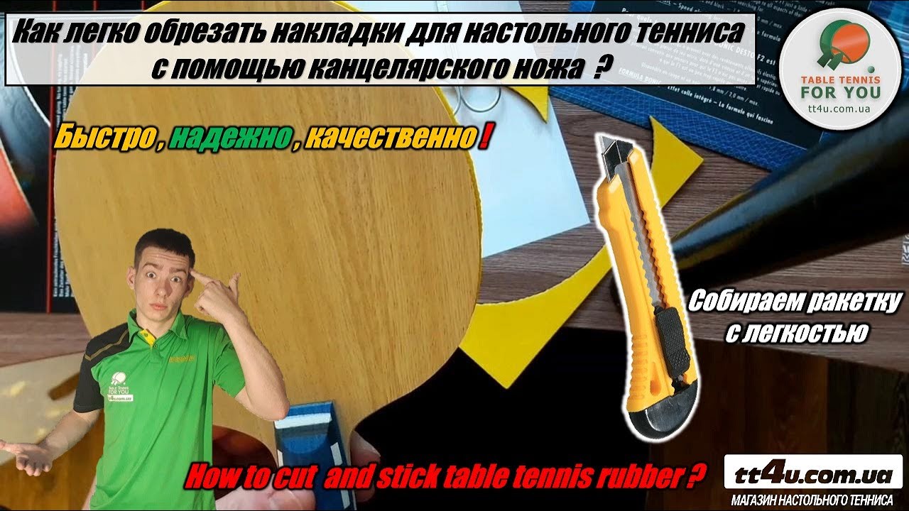 Как обрезать накладки для настольного тенниса канцелярским ножом? I How to cut table tennis rubber ?