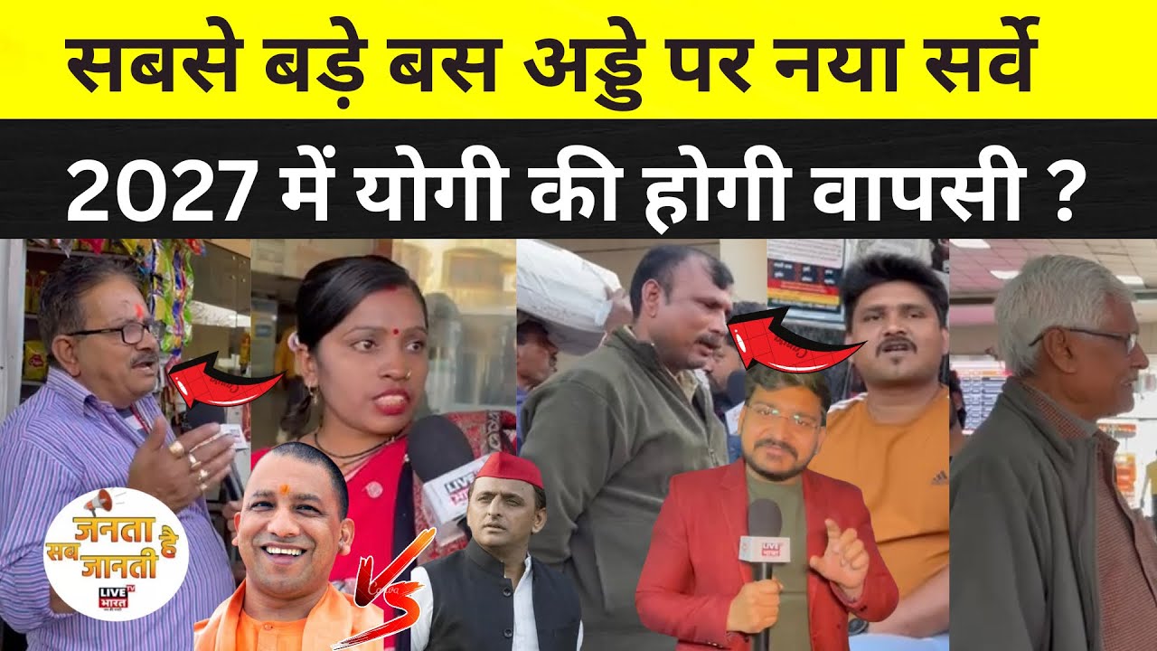 सबसे बड़े बस अड्डे पर यूपी चुनाव का नया सर्वे, योगी या अखिलेश कौन निकला आगे #upelecton @livebharattv