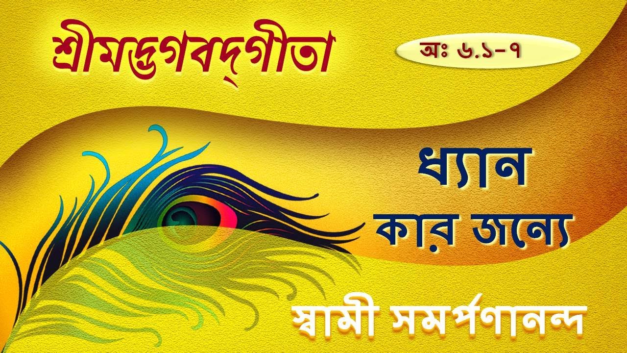 গীতা | Gita 34 (Bengali) | Who can practise meditation - VI. 1-7 | Swami Samarpanananda