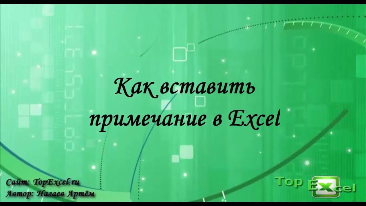 Как вставить примечание в Excel