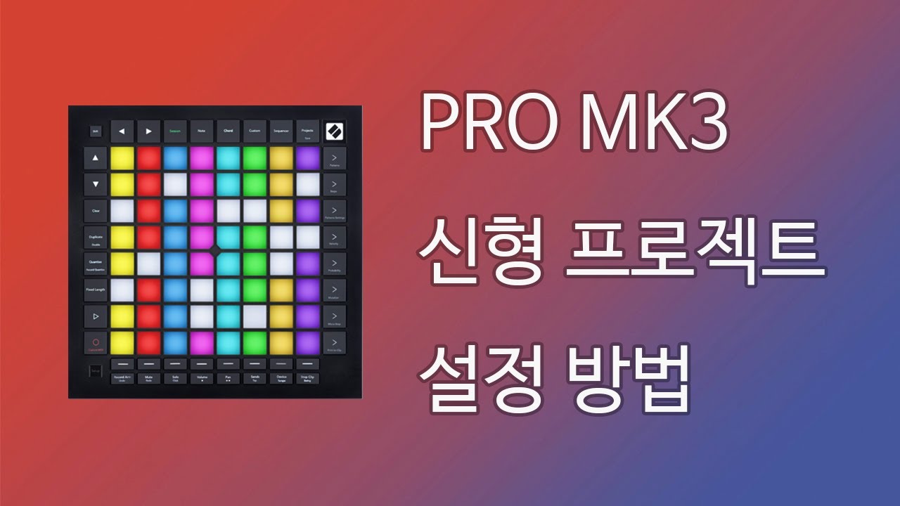 [LPCM] 런치패드 PRO MK3 설정법 - 에이블톤 설정과 신형 프로젝트 설정법