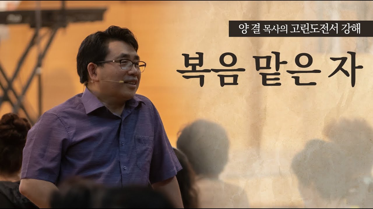 생명수교회 양결목사 고린도전서 강해(04:1-21) '복음 맡은 자'