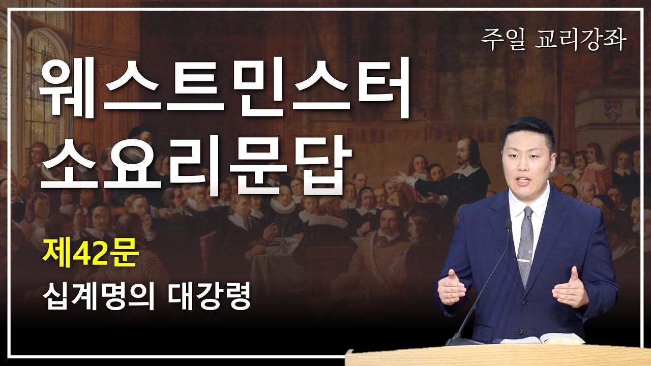 웨스트민스터 소요리문답 제42문∥십계명의 대강령∥노승주 강도사