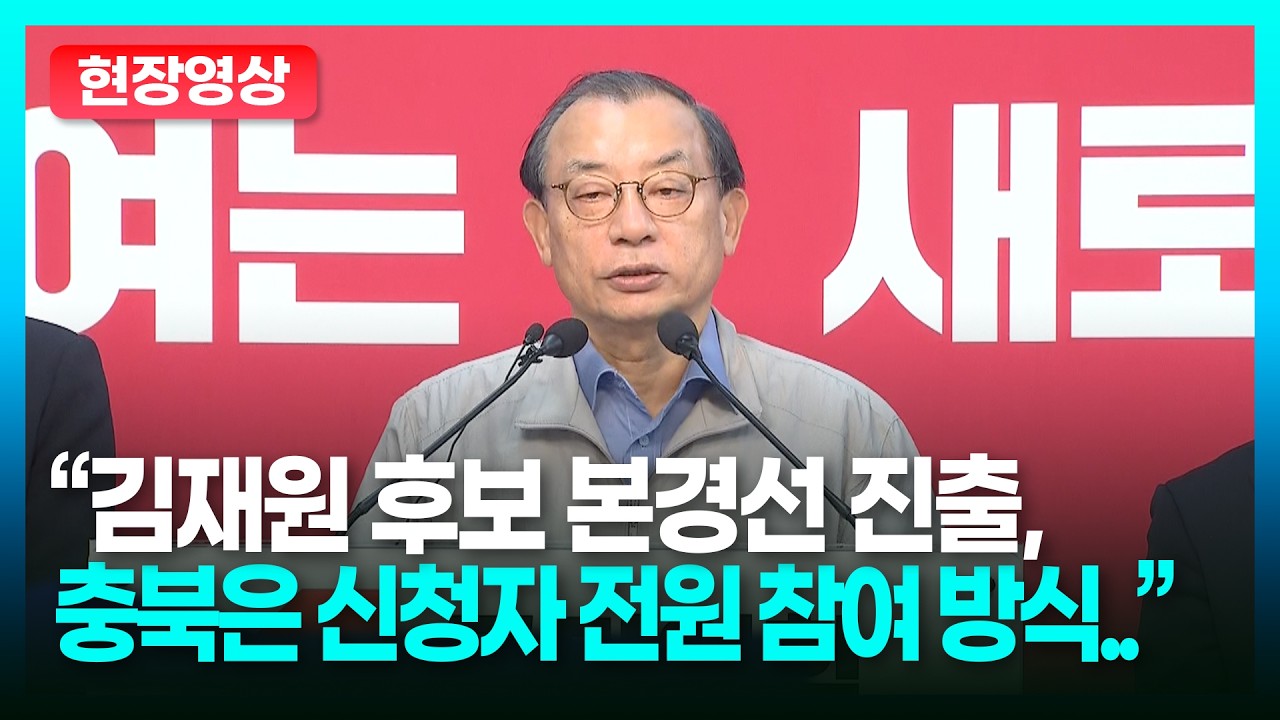김재원 경북지사 후보 본경선 진출, 충북지사는 신청자 전원 참여 방식ㅣTBC 정치in직캠