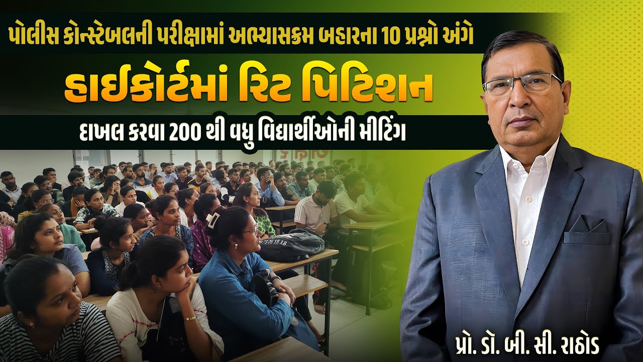 પોલીસ કોન્સ્ટેબલની પરીક્ષા | હાઈકોર્ટમાં રિટ પિટિશન દાખલ કરવા | વિદ્યાર્થીઓની મીટિંગ
