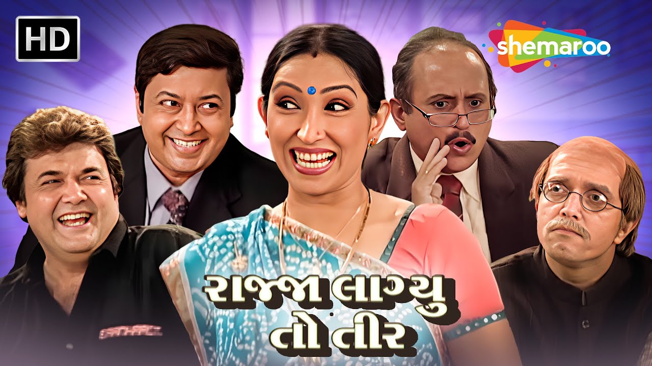 Wife Atle Patni Ane Patni Atle Bairi Kevai 🤣 Purush Jaat Ne Madelo Vardaan 🤣 New Gujarati Natak 2026