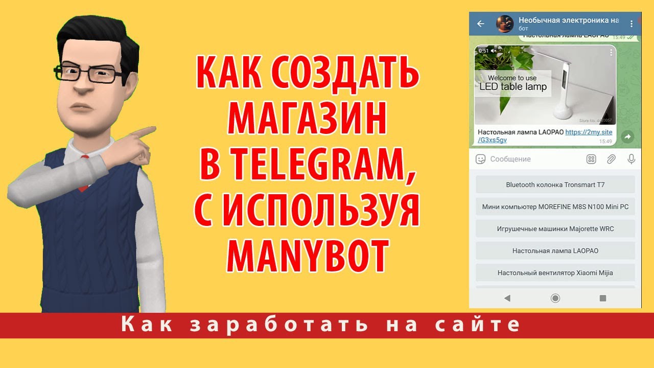 Как создать магазин в Telegram, с использованием Manybot