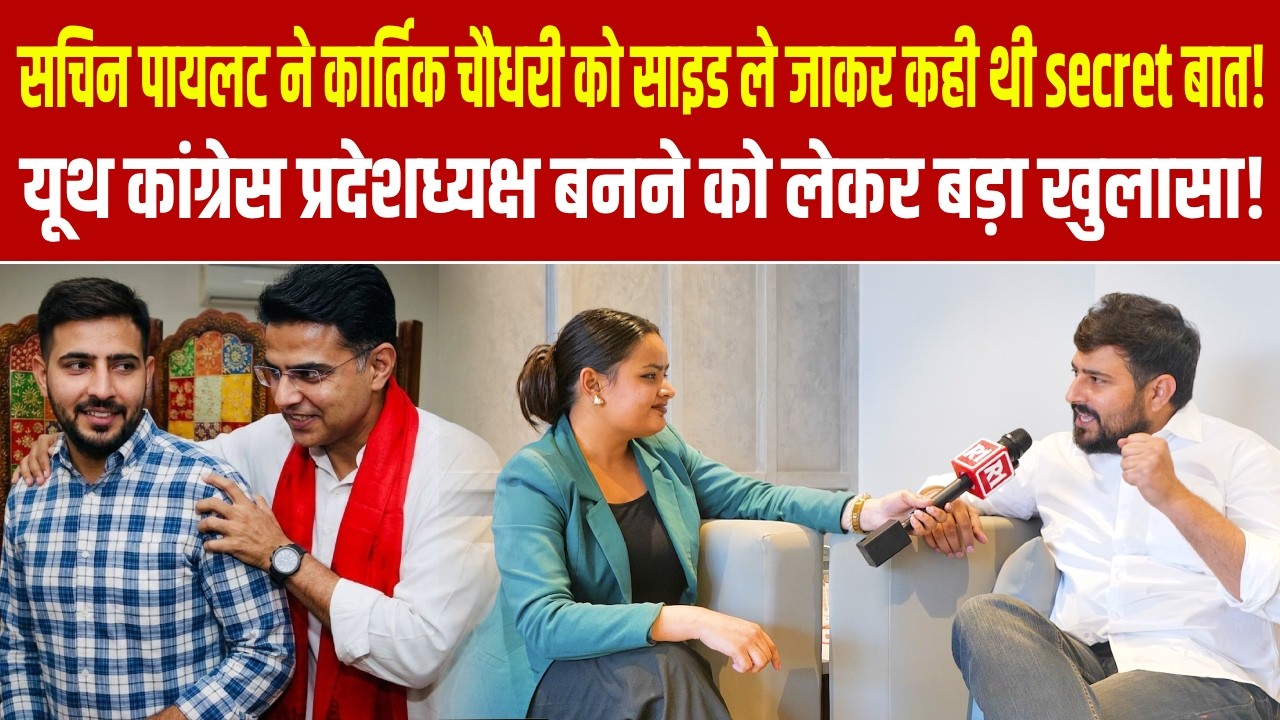 पायलट ने कार्तिक चौधरी को साइड ले जाकर कही थी secret बात! यूथ कांग्रेस प्रदेशध्यक्ष बनने को लेकर...