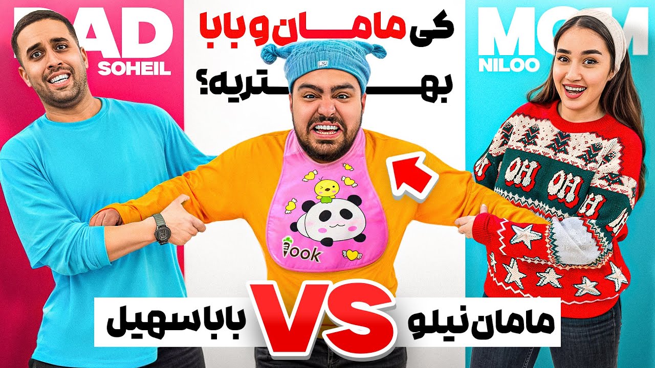 ۲۴ ساعت مامان بابای سهیل سلبا شدیم🍼😂