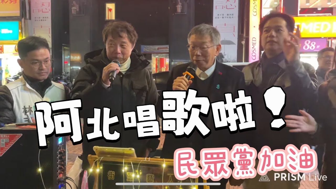 這一晚阿北讓大家哭了！我們的阿北回來了！#柯文哲 