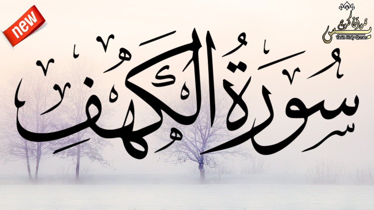 Surah Al Khaf Mukhtar Al Hajj   سورة الكهف القارئ  مختار الحاج