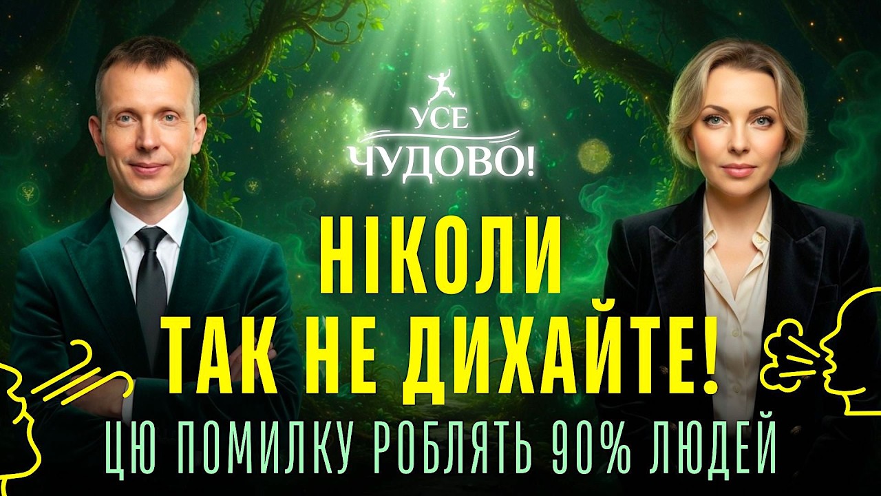 Ніколи так не дихайте! Помилка, яку роблять майже всі, саме тому хворіють!