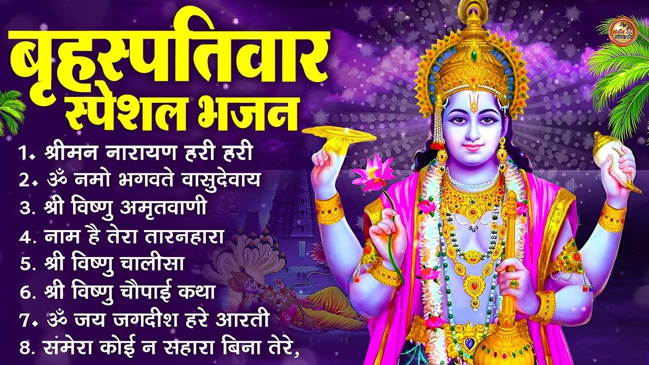 बृहस्पतिवार भक्ति भजन : श्रीमन नारायण, विष्णु अमृतवाणी, ॐ नमो भगवते वासुदेवाय, विष्णु चालीसा व आरती