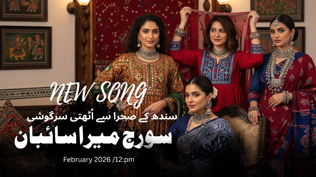 New Sindhi Song 2026  | سورج میرا سائبان |Women Empowerment & Cultural Fusion | Qurratulain Shoaib