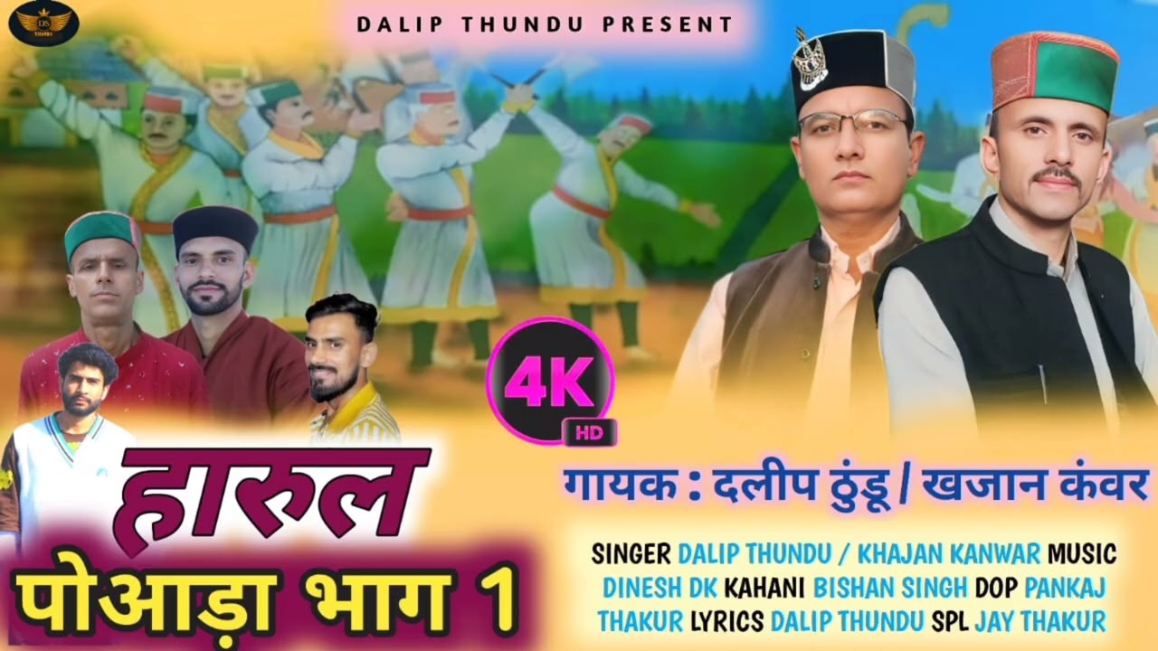 हारूल पोआड़ा गायक दलीप ठूंडू और खजान। कंवर 