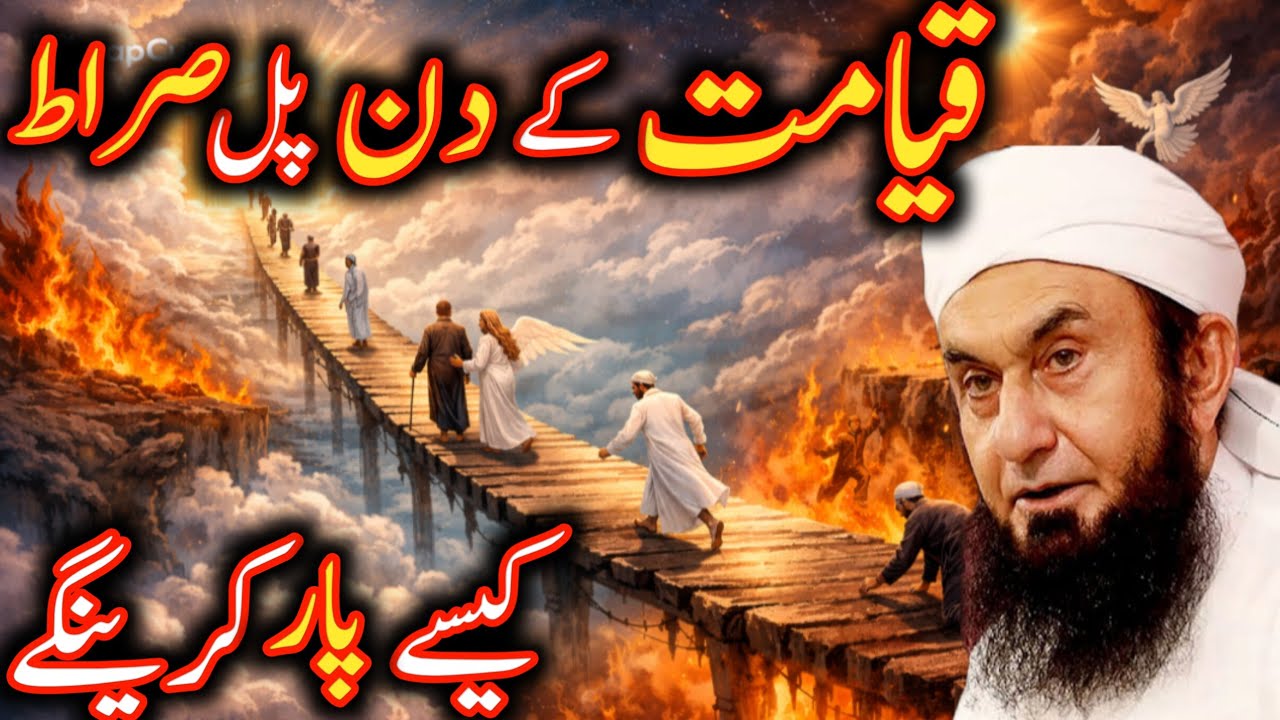 kayamat ka din  pulsirat kesy par karengy moulana Tariq Jameel Allah is life 
