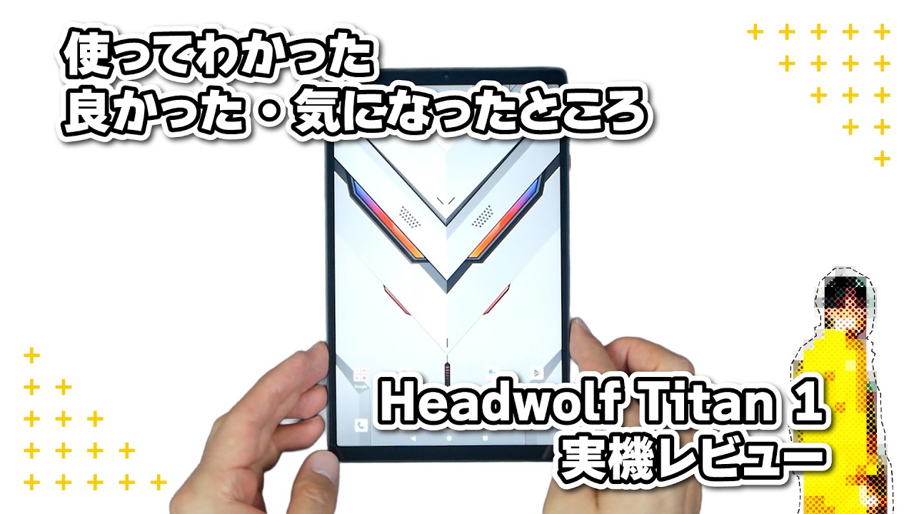 Headwolf Titan 1 | 使ってわかった良かった・気になったところ【実機レビュー】 #android